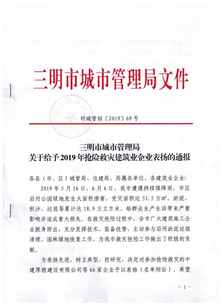 福建一建火必注册官网参与抢险救灾获通报表扬.jpg