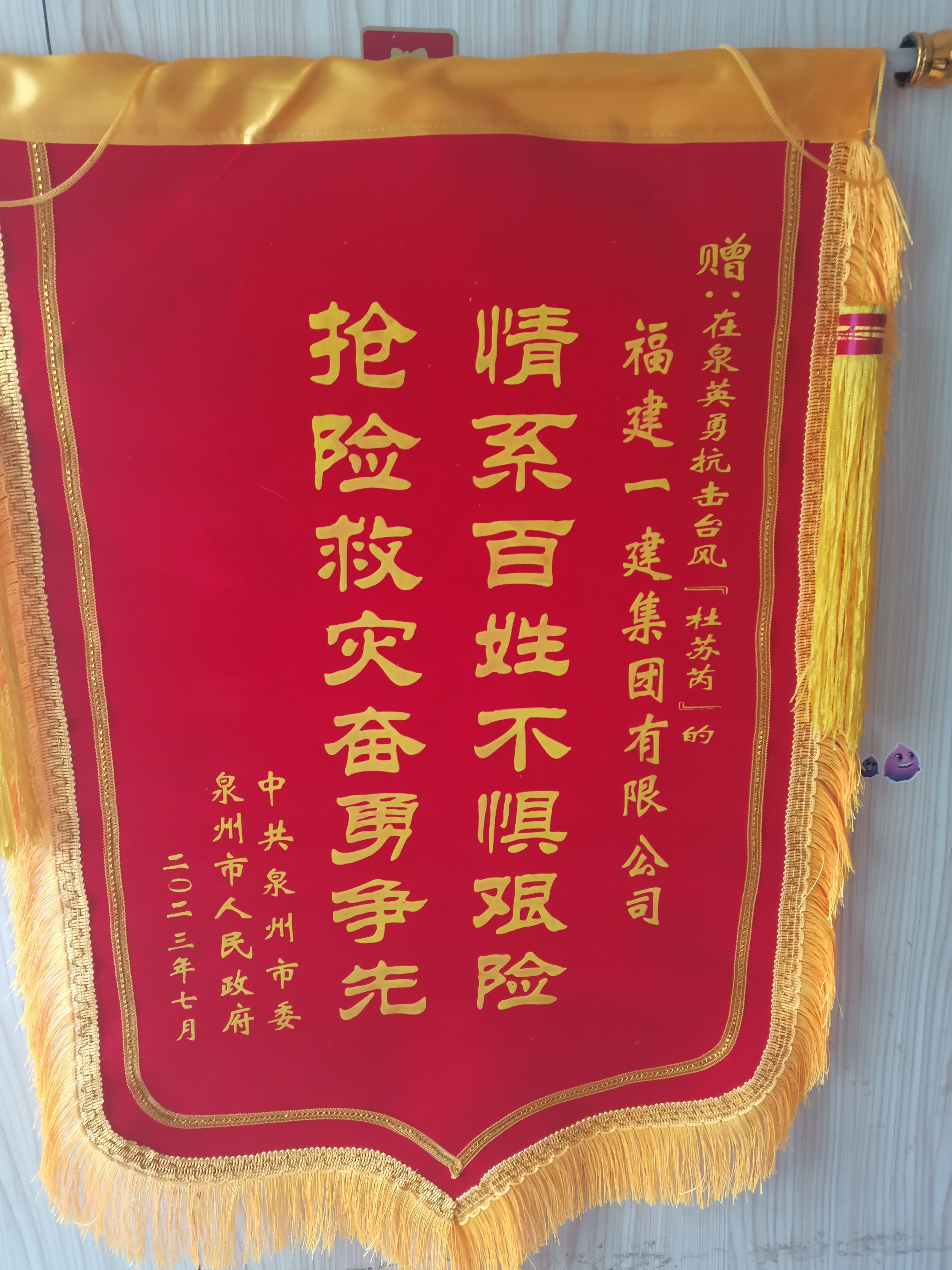 泉州市委、市政府锦旗.jpg 泉州市委、市政府锦旗.jpg