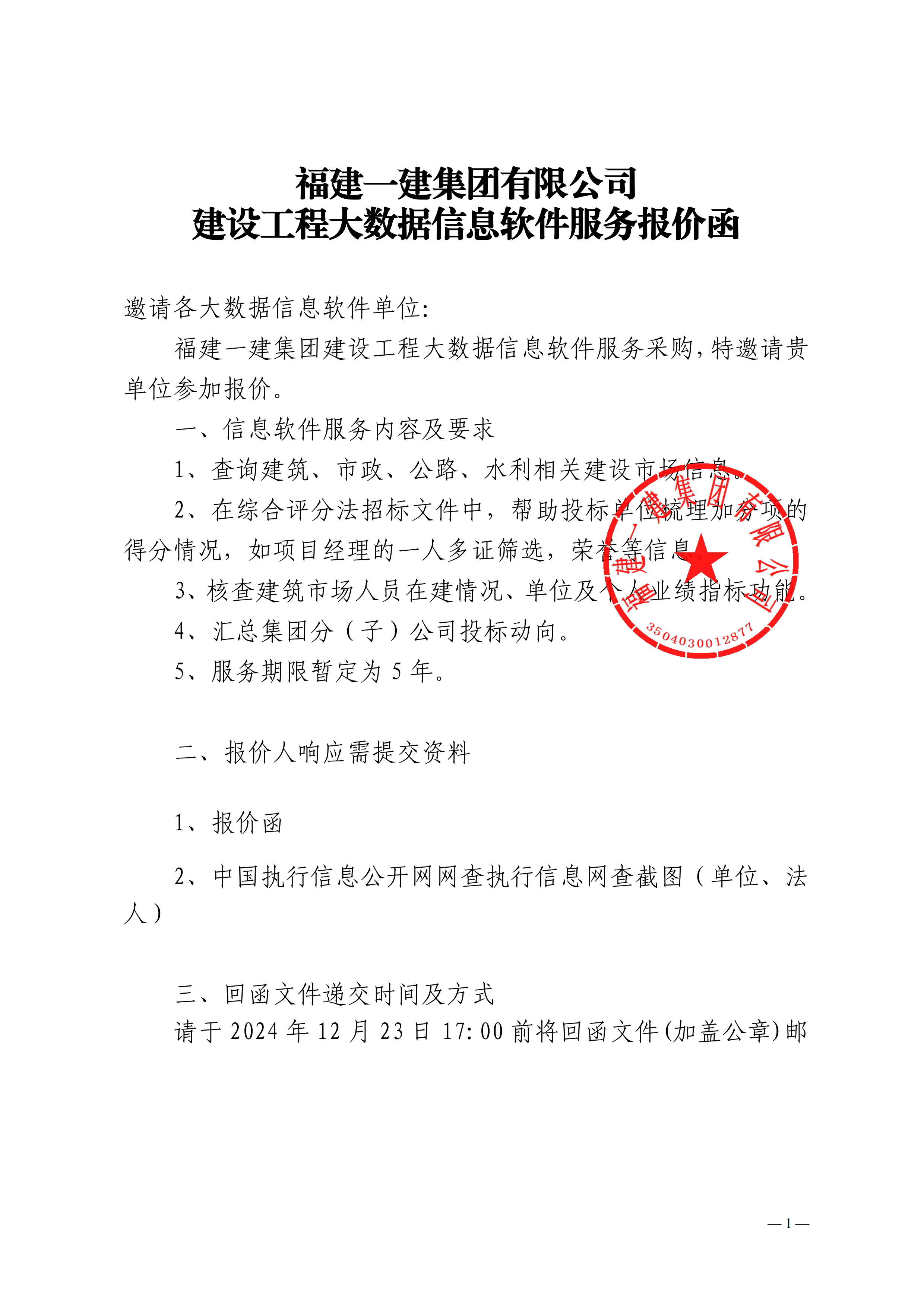 火必注册官网建设工程大数据信息软件服务报价函-副本_00.png