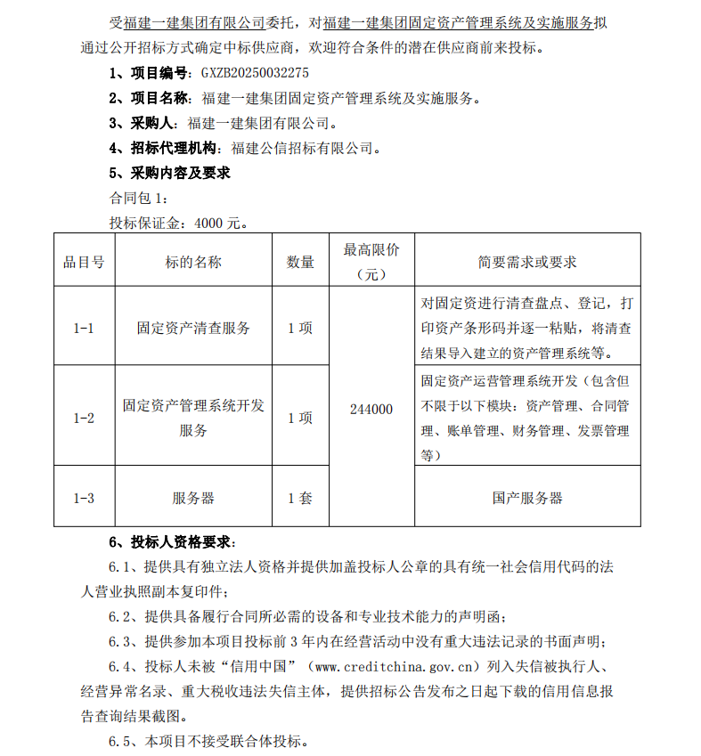 2025.1.26 吴小燕 福建一建火必注册官网固定资产管理系统及实施服务  招标公告_00 - 副本.png