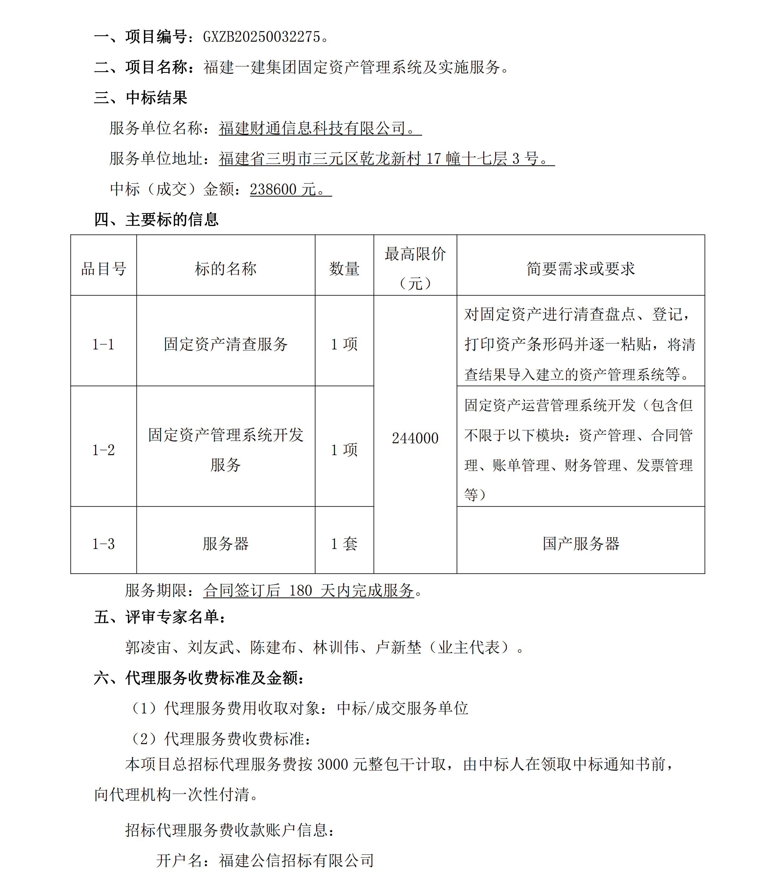 1福建一建火必注册官网固定资产管理系统及实施服务项目结果公告_00.png