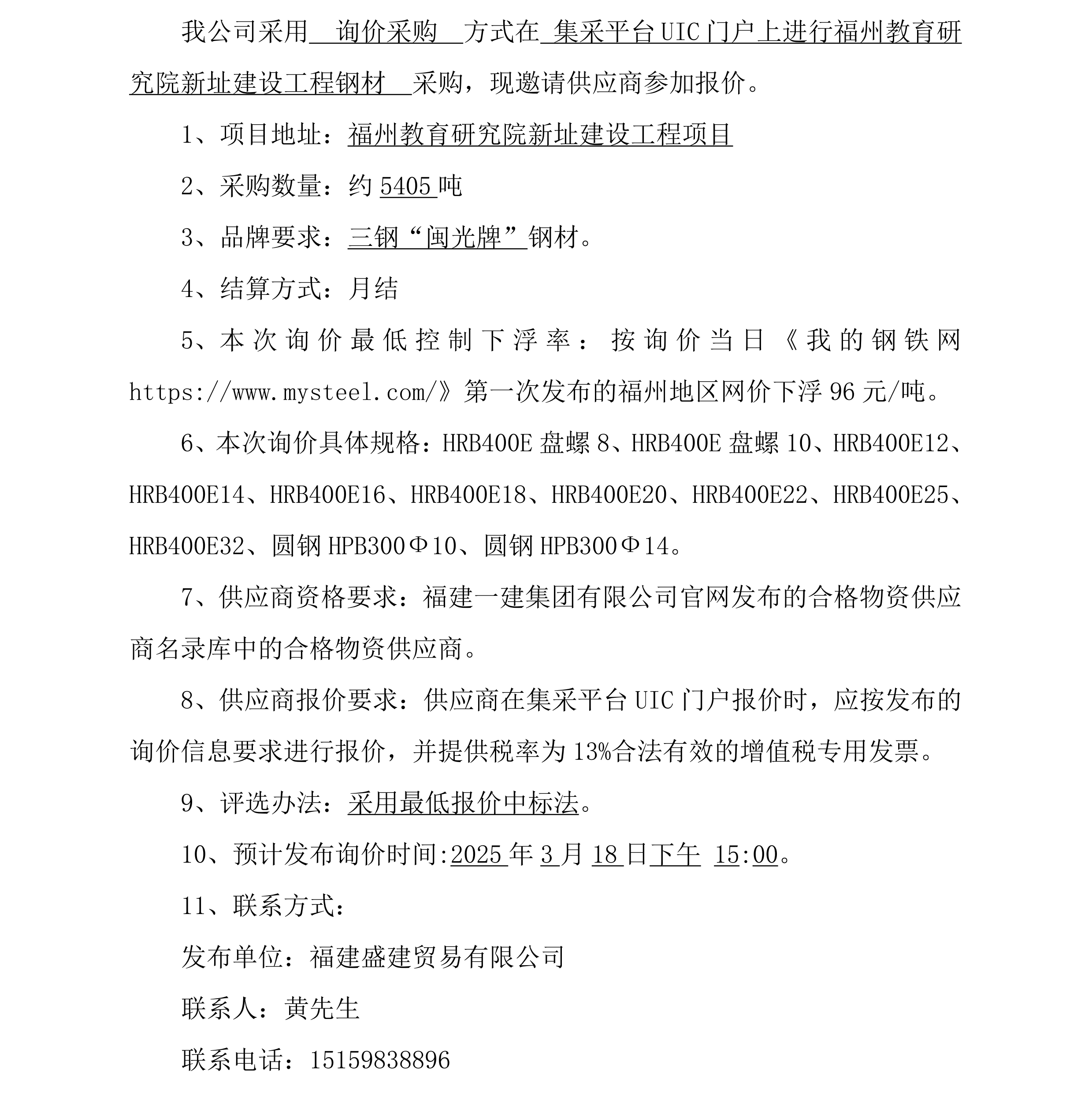 钢材采购询价公告（福州教育研究院项目）二次_00.png