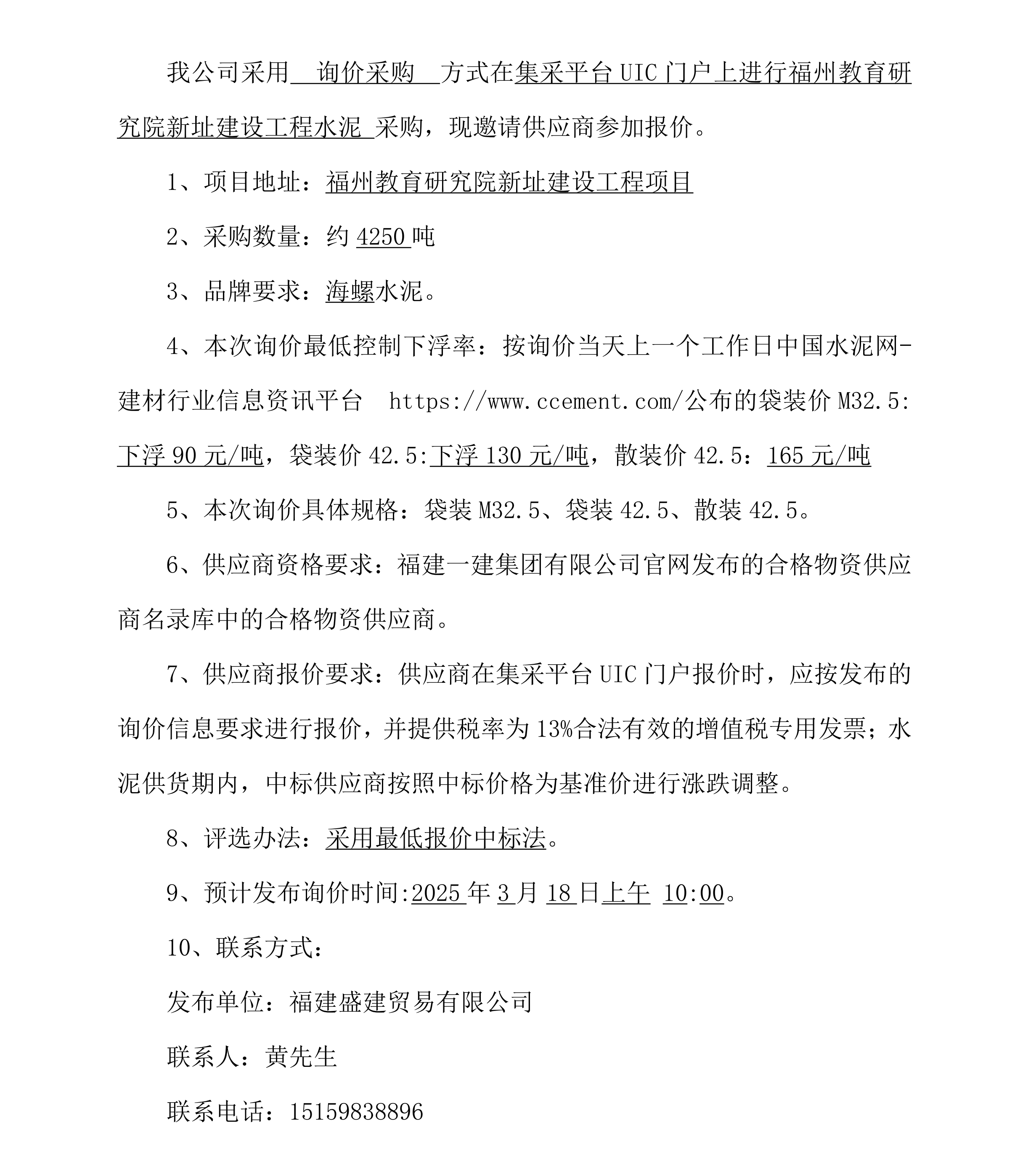 2025.3.18 黄光耀 水泥采购询价公告（福州教育研究院项目）海螺牌_00.png