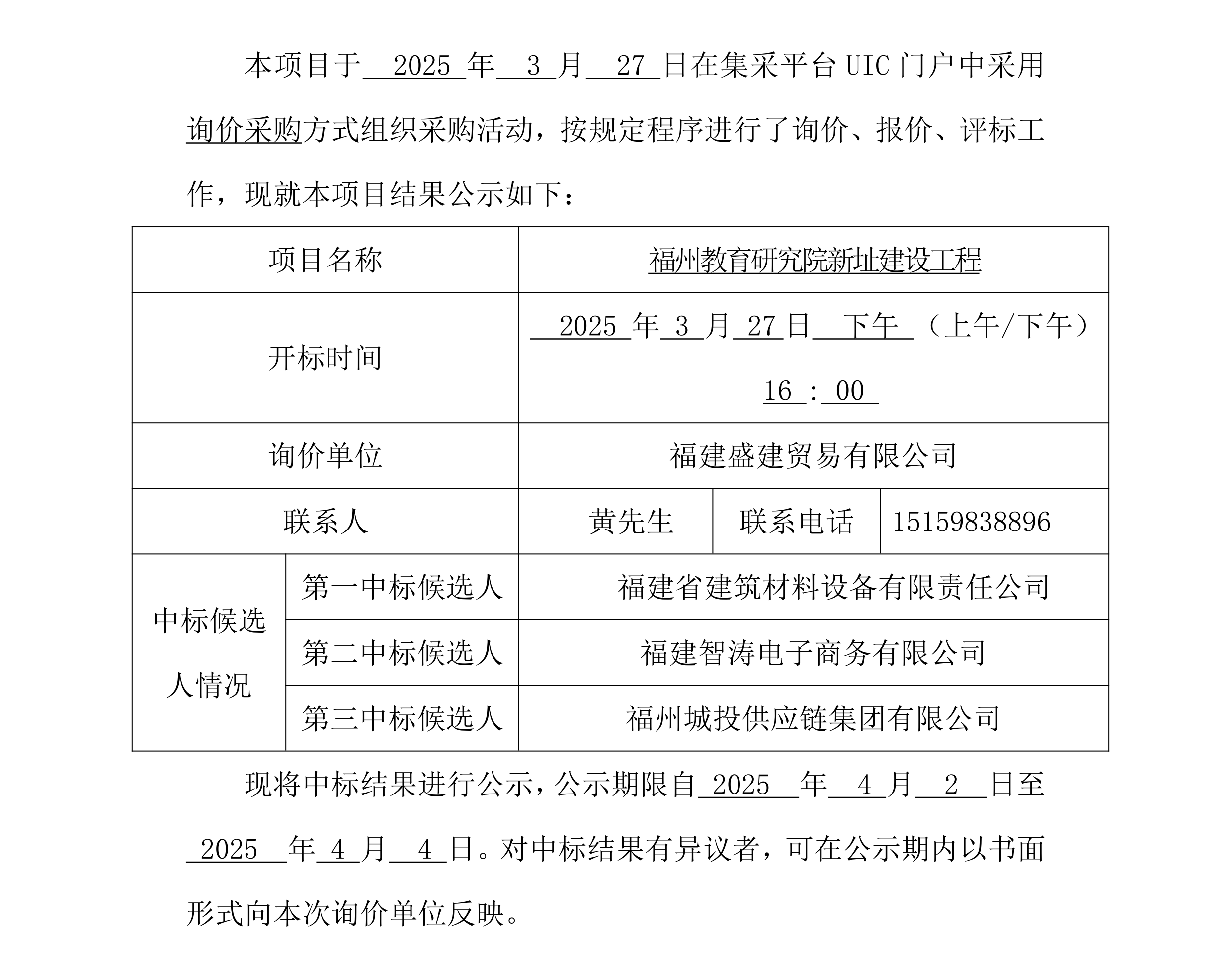 采购中标公示 -研究院钢材_00.png