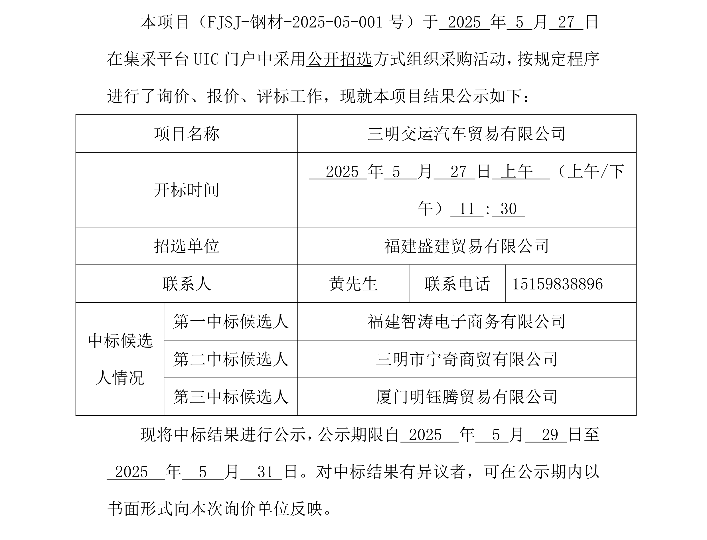 福建盛建贸易有限公司集采平台UIC门户（钢材交运）采购中标公示_00.png