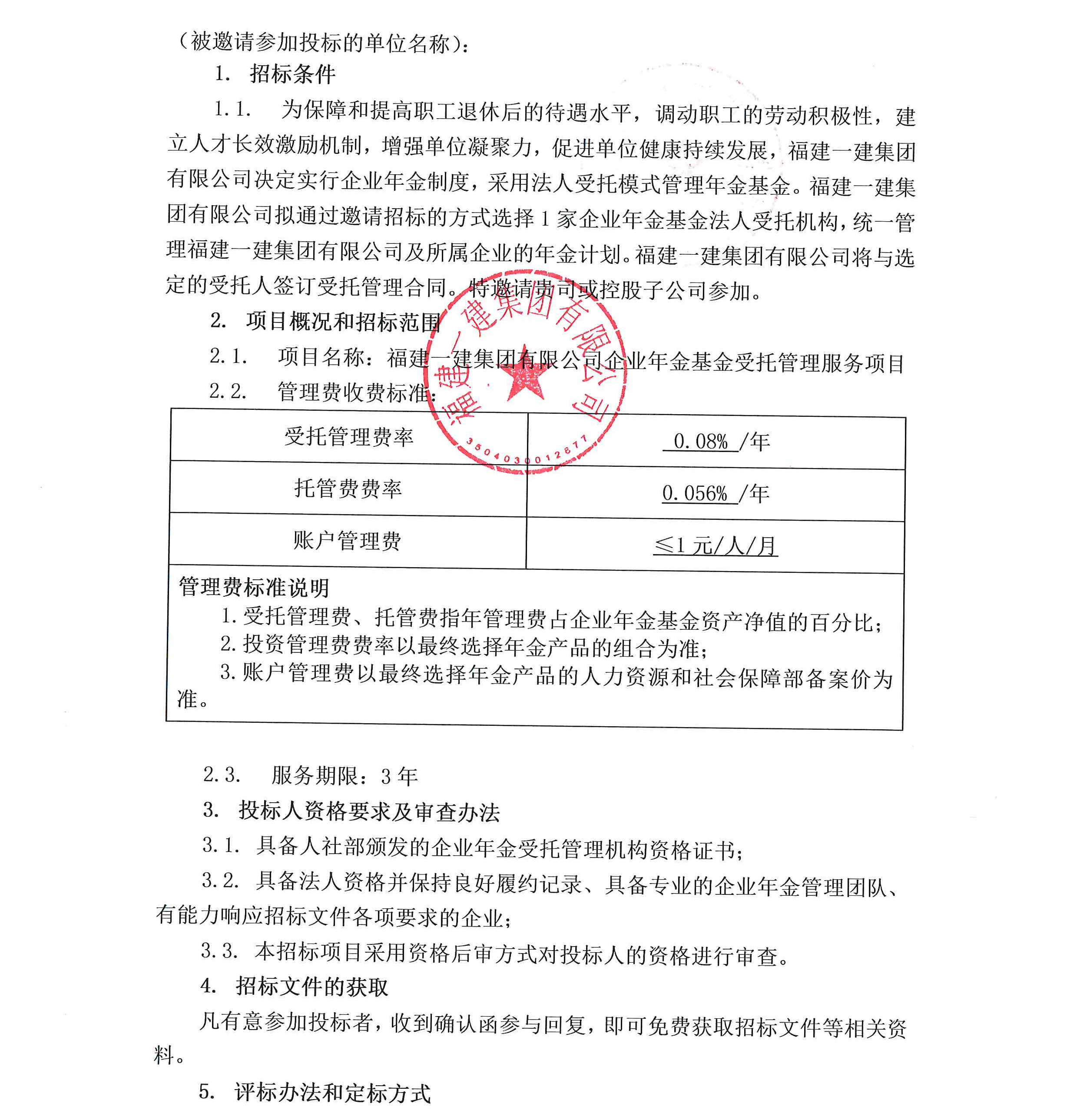 火必注册官网企业年金基金受托管理服务项目投标邀请书_00.png