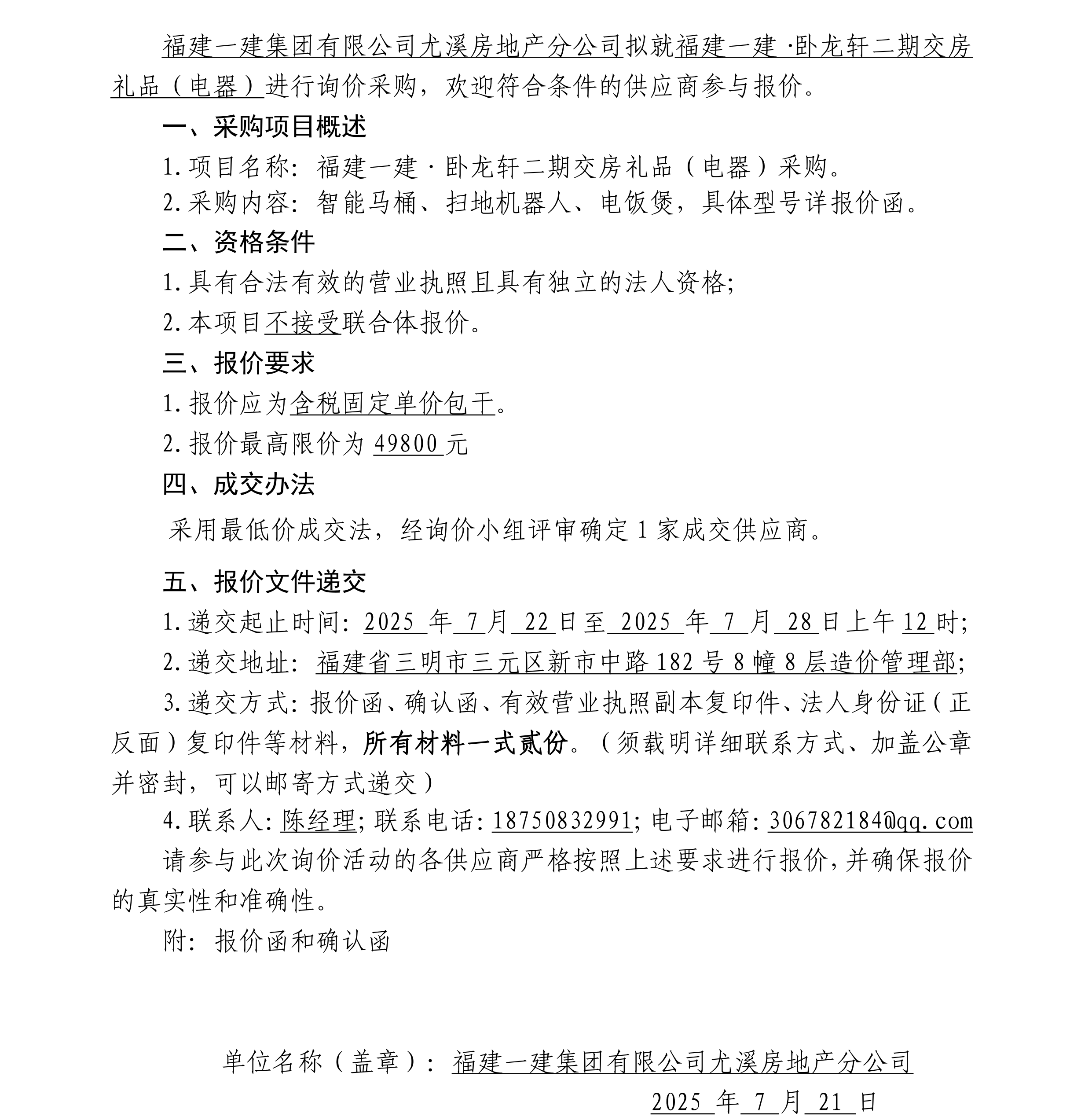 （询价公告）福建一建·卧龙轩二期交房礼品（电器）采购_00.png