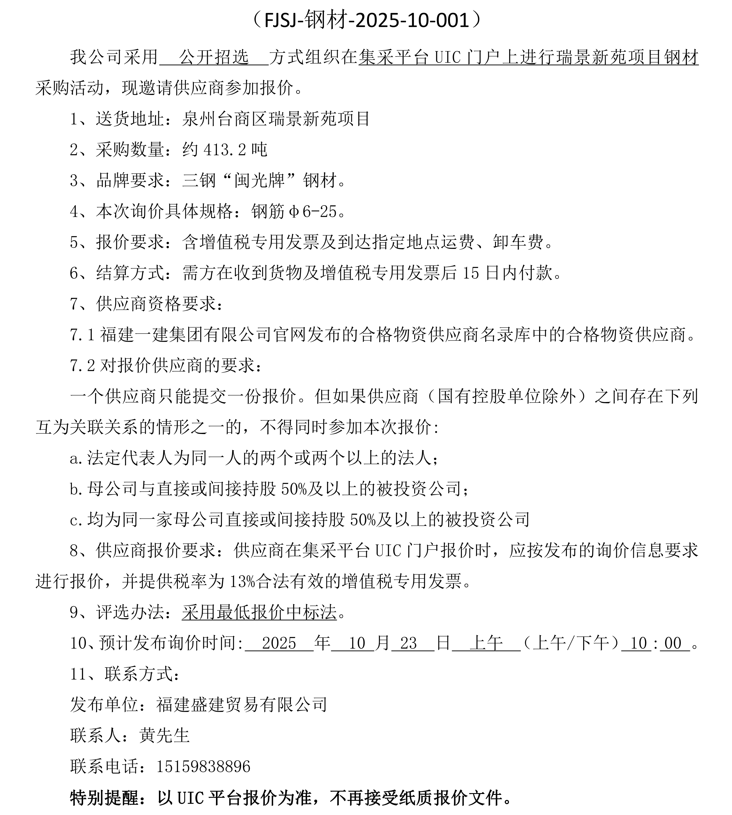 福建盛建贸易有限公司即将发布（钢材瑞景新苑项目）采购询价公告_00.png