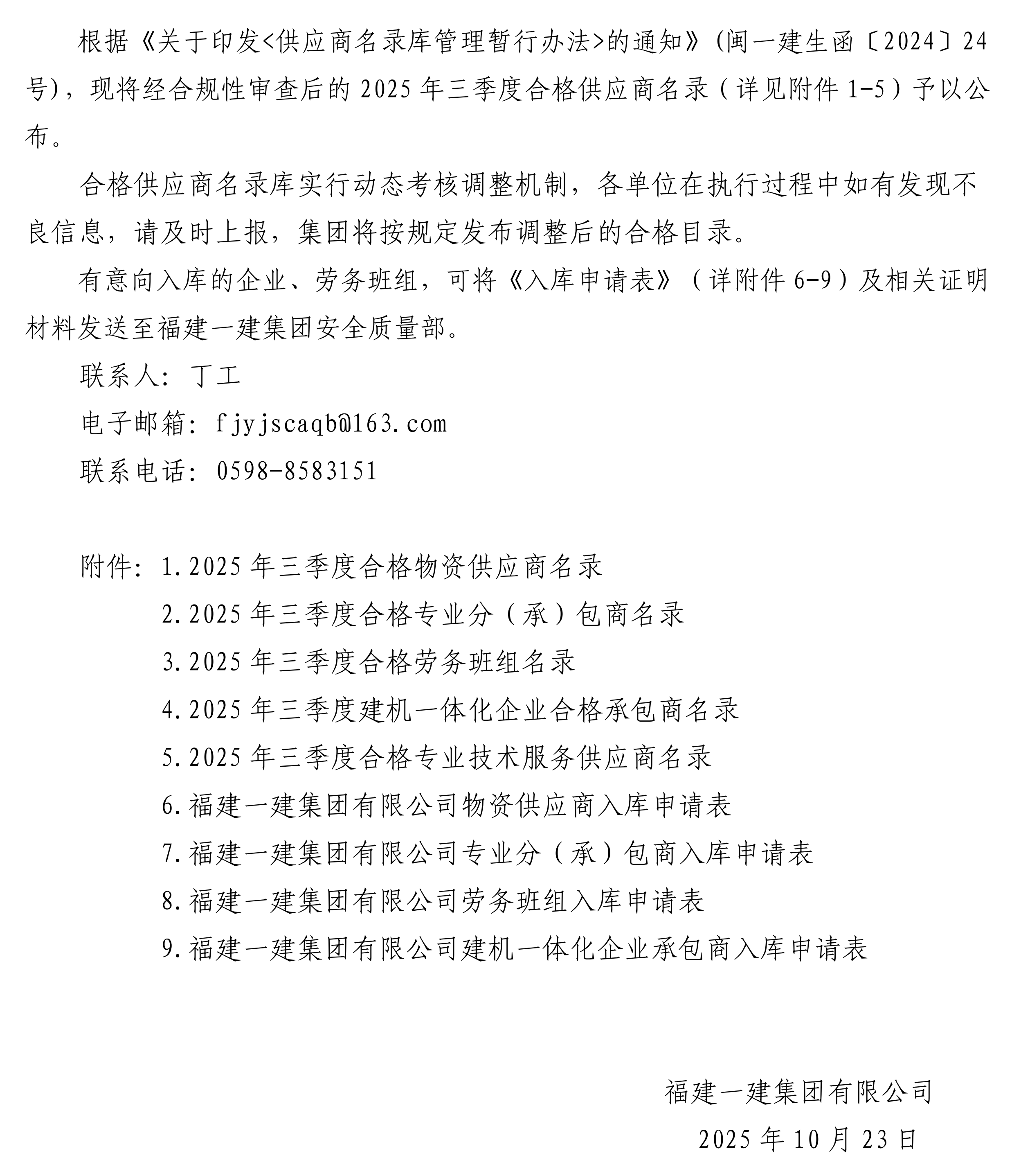 关于公布2025年三季度合格供应商名录的通告_00.png
