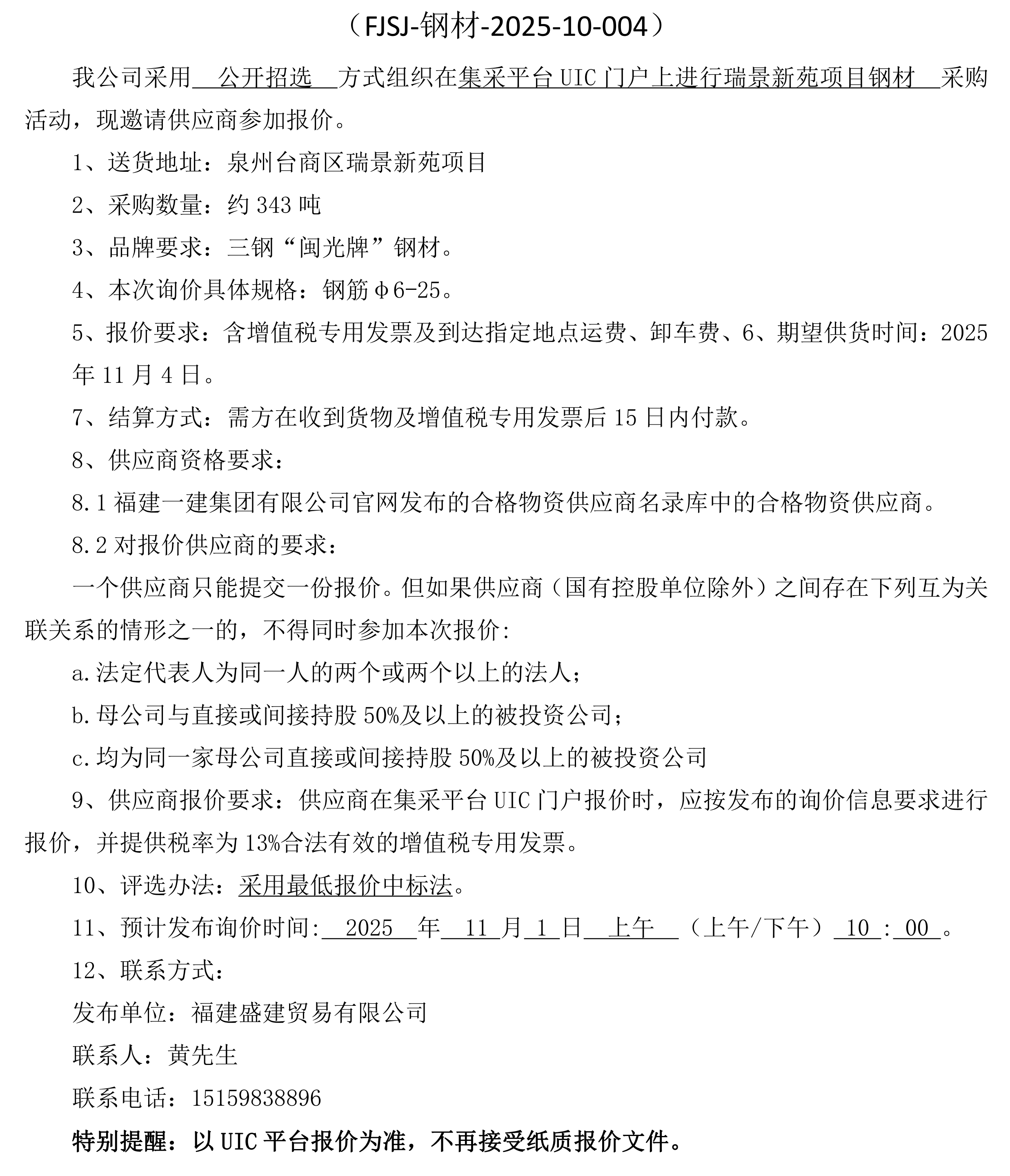 福建盛建贸易有限公司即将发布（钢材瑞景新苑项目）采购询价公告 3_00.png